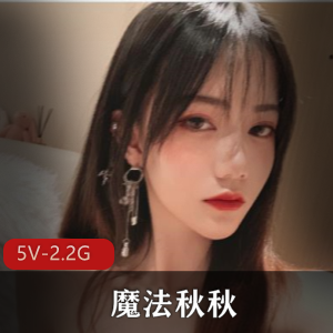 魔法秋秋自拍视频曝光，粉嫩颜值惊艳，20分钟时长，酒店小姐姐身材火爆