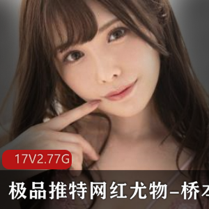 精选推特网红桥本香菜，异域风情大漠公主，爆刺洗礼神仙颜值，可爱治愈系双腿视频