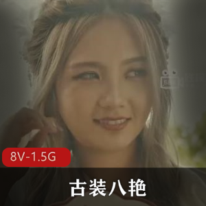 《古装八艳全集：X视界观看，女主黄金万两，十八般武艺大摆锤》