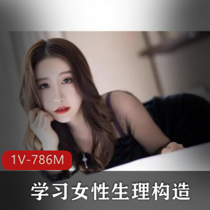 探索女性生理构造：小伙伴们，跟着科学家李娜学习吧！