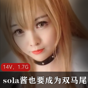 TS-sola酱双马尾美颜合集：85套作品+14个视频，1.7G资源！