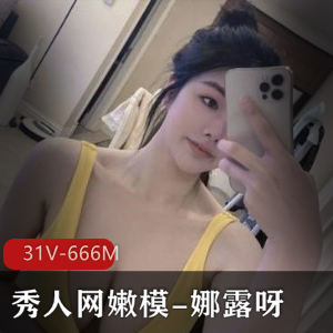 娜露呀微密圈作品合集31个视频总计666M