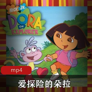 幼儿启蒙教学：Dora探险之旅，中英双语，视频丰富