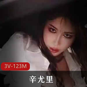 辛尤里最新作品1V-1.6G-18分副驾用嘴自拍互动视频