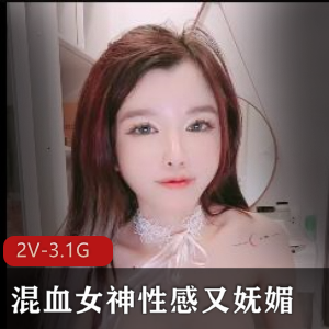 混血女神自拍视频1:30分，科技美颜滤镜，颜值身材白嫩粉嫩馒头