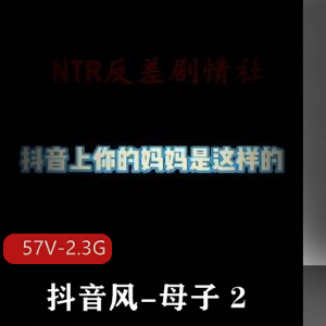 抖音风-亲子2[57V-2.3G]亲子剪辑视频