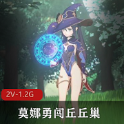 Nagoonimation3月新作：莫娜勇闯丘丘巢2V-1.2G1080P/4K动漫三人游