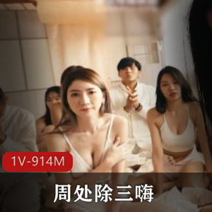 麻豆最新力作《周处除三嗨》上贤妗时长38分钟，精彩演员阵容，让人如痴如醉