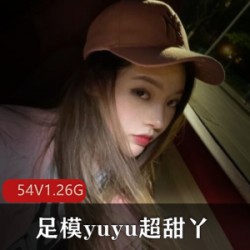 快手主播yuyu超甜丫美腿美足合集，54个视频总1.26G大小