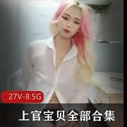上官宝贝美女全集视频27V-8.5G，时长七八小时