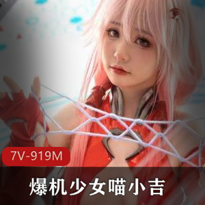 喵小吉：罪恶王冠，高颜值爆机少女，不要错过！