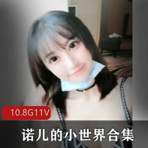 诺儿露脸白丝合集10.8G，绅士必备！