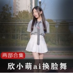 清纯主播欣小萌黑历史合集，精彩视频多多含视频大小/数量