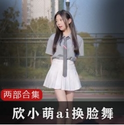 清纯主播欣小萌黑历史合集，精彩视频多多含视频大小/数量