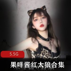 果咩酱资源合集，5.5G视频，颜值身材绅士cos装美女