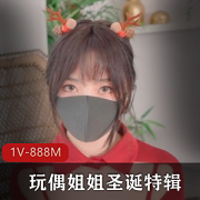 玩偶姐姐R圣诞特辑：迷人身材大长腿，20分钟粉嫩自拍视频