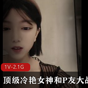 冷艳女神大战P友自拍视频，时长3小时，颜值身材完美，战况激烈，观看必备！