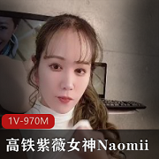 高铁自娱自乐女神Naomii：1V-970M自拍视频时长22分钟，更新作品发布，观看她的神秘魅力