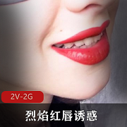 烈焰红唇：超清拍摄口红视频，诱惑无限，下载观看