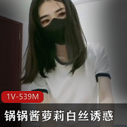 锅锅酱：妹子白丝诱惑，身材比例完美，皮肤超白，无屏障表演，网友热议熊视频