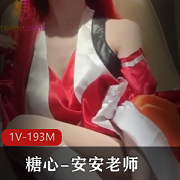 COS神明巫女安安老师，身材顶级演技精湛
