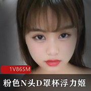 粉色浮力姬震动自嗨视频，尺度大！