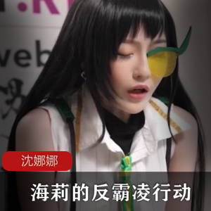 沈娜娜与海莉合作的反霸凌行动