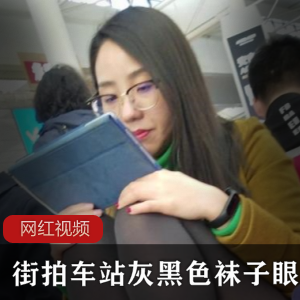 灰黑色车站街拍美女戴眼镜的时尚作品