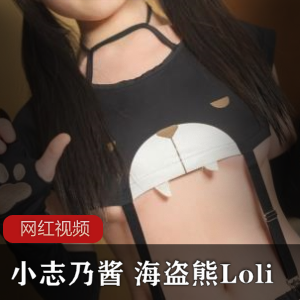 小志乃酱海盗熊Loli作品