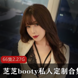 网红芝芝的私人定制视频合集