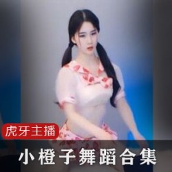 小橙子合集