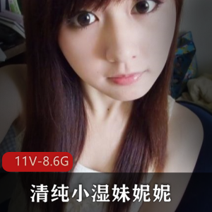 清纯小湿妹妮妮与土豪爸爸的成功会晤视频资源合集8.6G