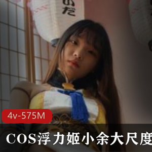 斗鱼人气COS浮力姬小余有尺度合集