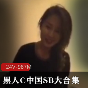 黑人C中国SB大合集：短视频资源，老新广告骗子留学生