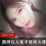 微博红人兔牙萌萌泳装短裙玉腿黑丝裤裤呐喊视频14套
