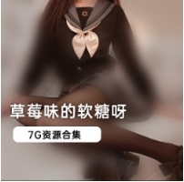 微博人气网红草莓味软糖精品定制合集