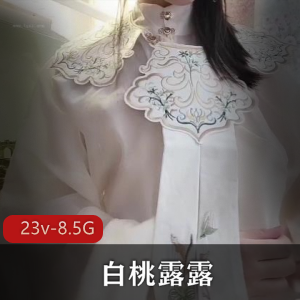 萌妹子白桃露露高清视频合集，8.5G在线磨不明液体，汉服破洞黑丝JK白丝学生装