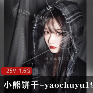 神秘不露脸！小熊饼弄yaochuyu1997合集推特视频，时长1.6G，共25个小视频