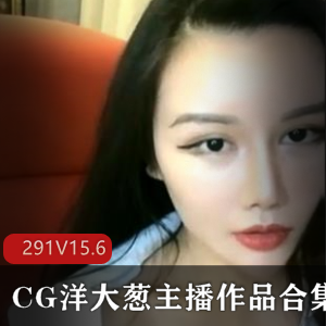 小妲己超美主播洋大葱复出视频合集，粉丝量20万，15.6G视频流量