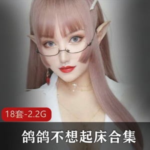 鸽鸽不想起床：豪华车头灯视觉感服装类表演，2.2G视频下载