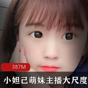 软萌小妲己合集：童颜美女主播散播的27个视频，387M精彩内容