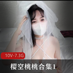樱空桃桃合集1：20部作者自拍作品，10V-7.3G视频大小，继父儿媳、表妹、白丝新娘等角色精彩呈现！