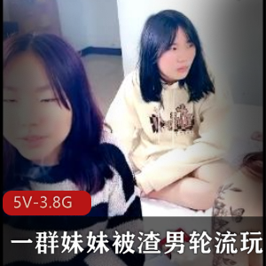 渣男轮流玩妹妹，5V3.8G视频下载观看，入世未深的小伙伴们感觉如何？