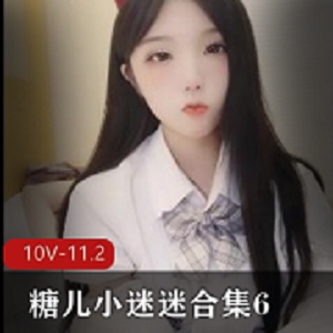糖儿小迷迷合集6-10V-11.2G：身材车灯颜值，直播资源粉丝回馈，下载观看