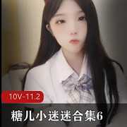 糖儿小迷迷合集6-10V-11.2G:身材车灯颜值,直播资源粉丝回馈,下载观看