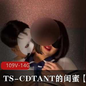 TS-CDTANT的闺蜜-Ljy全作品合集109V14.8G多人运动、长相清新