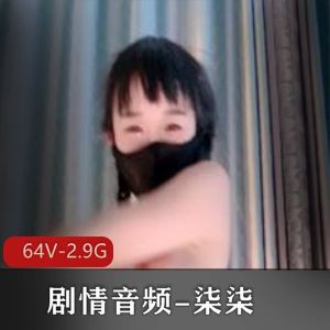 柒柒剧情音频小说，时长20-55分钟每部，H小说家出品，火爆闺蜜剧情
