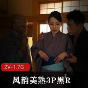 风韵美熟三人游对决：江波りゅう&上山奈々VS黑R双洞，55分钟2V-1.7G