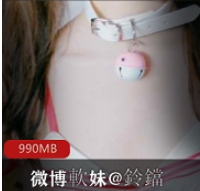 粉嫩软妹@鈴鐺VIP视频27部完整版