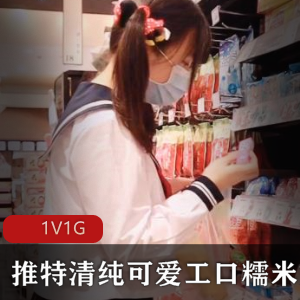 清纯可爱工口糯米姬遭遇超市色M，厕所内1V1G，男主惹怒网友